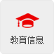 教育信息